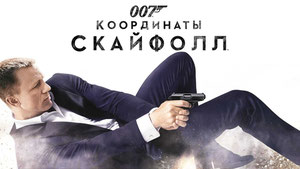 007: Координаты «Скайфолл»