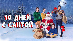 10 дней с Сантой