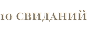 10 свиданий
