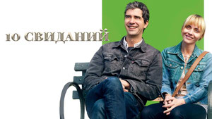 10 свиданий