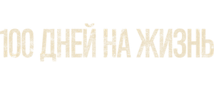 100 дней на жизнь