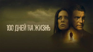 100 дней на жизнь