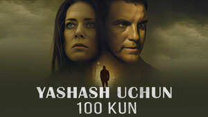 100 дней на жизнь