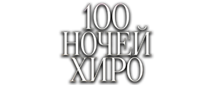100 ночей Хиро