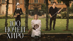 100 ночей Хиро