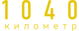 1040 километр