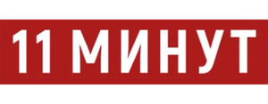 11 минут