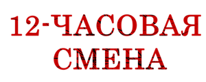 12-часовая смена