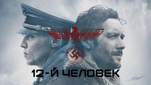 12-й человек