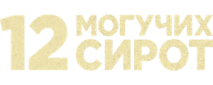 12 могучих сирот