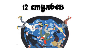 12 стульев