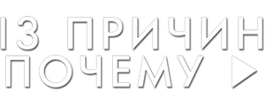 13 причин почему