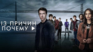 13 причин почему