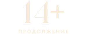 14+ Продолжение