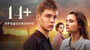 14+ Продолжение