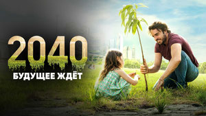 2040: Будущее ждёт
