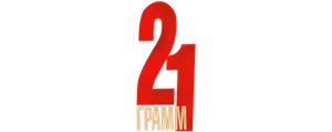 21 грамм