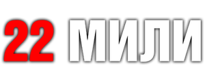 22 мили