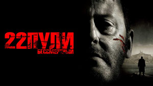 22 пули: Бессмертный