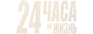 24 часа на жизнь