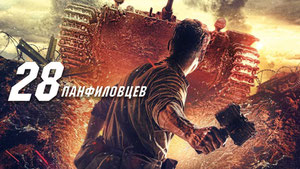28 панфиловцев