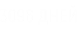 3096 дней