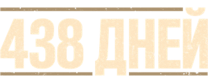 438 дней