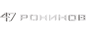 47 ронинов