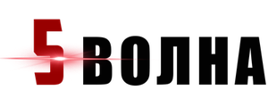 5-я волна