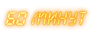 60 минут
