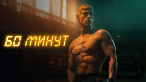 60 минут