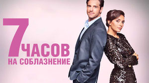 7 часов на соблазнение