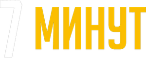 7 минут