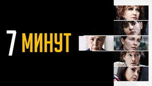 7 минут