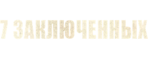 7 заключенных