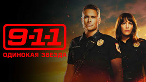 911: Одинокая звезда