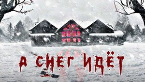 А снег идёт