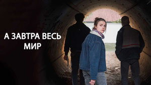 А завтра весь мир