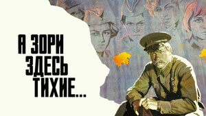 ...А зори здесь тихие