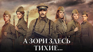 А зори здесь тихие...
