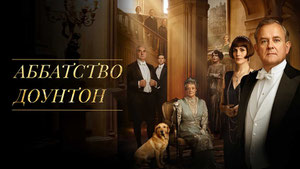 Аббатство Даунтон