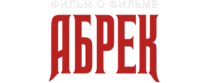 Абрек. Фильм о фильме