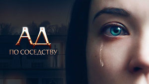 Ад по соседству