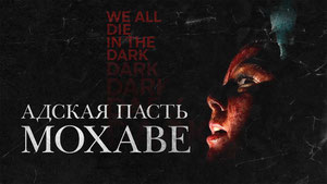 Адская пасть Мохаве