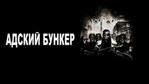 Адский бункер
