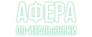Афера по-итальянски