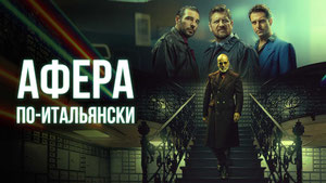 Афера по-итальянски