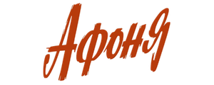 Афоня