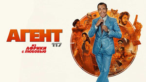 Агент 117: Из Африки с любовью
