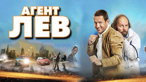 Агент Лев